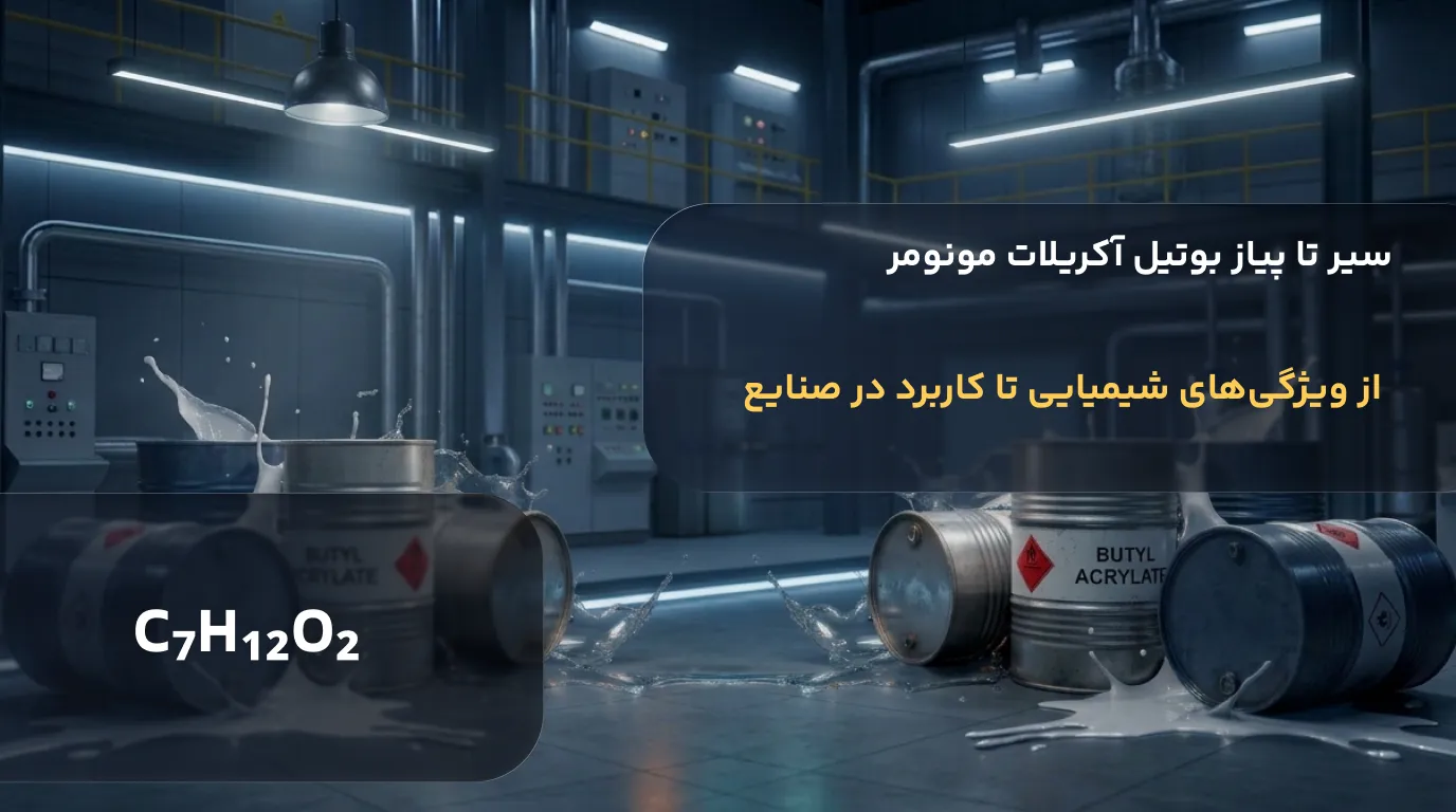 سیر تا پیاز بوتیل آکریلات مونومر: ویژگیها، کاربردها و جدول مشخصات فنی